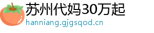 苏州代妈30万起	